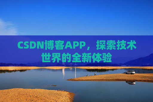 CSDN博客APP，探索技术世界的全新体验