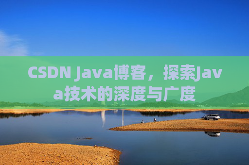 CSDN Java博客,探索Java技术的深度与广度