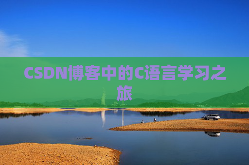 CSDN博客中的C语言学习之旅